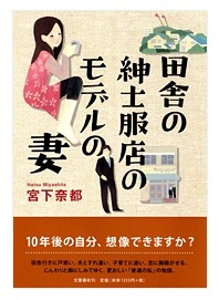 『田舎の紳士服店のモデルの妻』表紙（単行本）