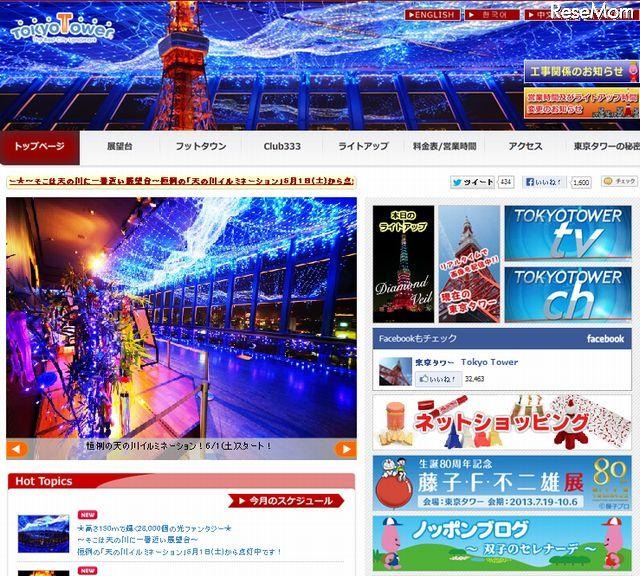 東京タワー　ホームページ