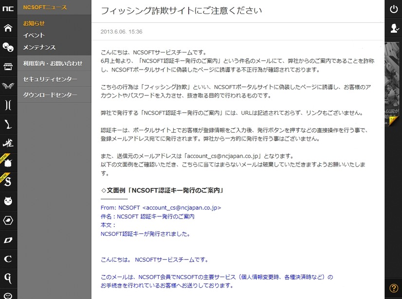 NCSOFTによる注意喚起