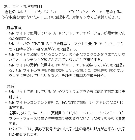 Webサイト管理者向けの対策