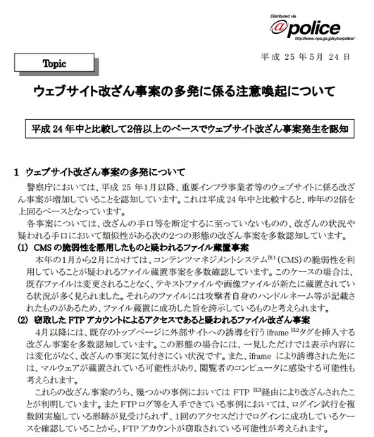 警察庁による注意喚起文（抜粋）