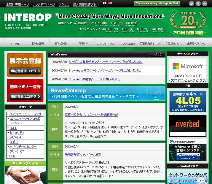 「Interop Tokyo 2013」特設サイト