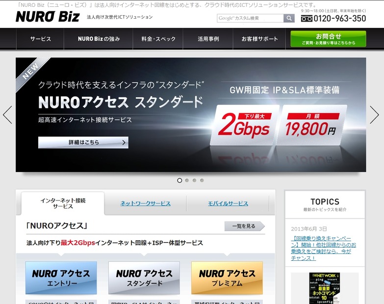 「NURO Biz（ニューロ・ビズ）」紹介サイト