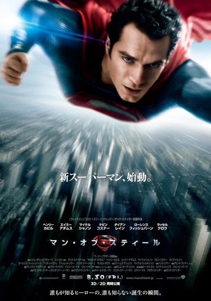 『マン・オブ・スティール』ポスター