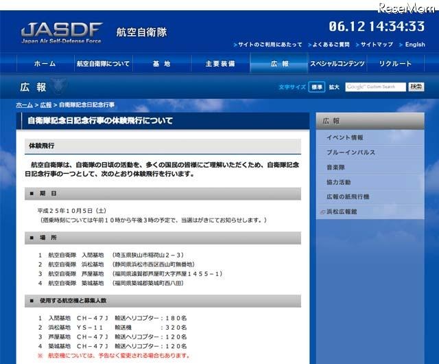 航空自衛隊「自衛隊記念日記念行事の体験飛行」