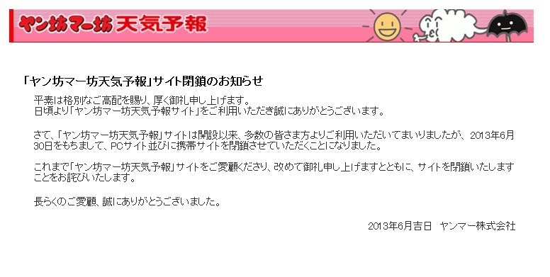 「ヤン坊マー坊天気予報」公式サイト閉鎖の発表