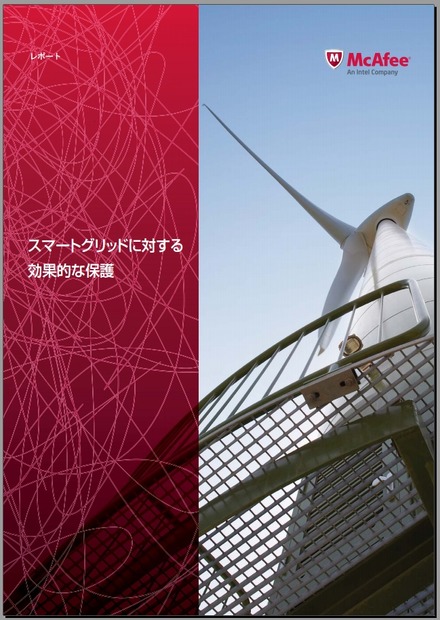 「スマートグリッドに対する効果的な保護」表紙