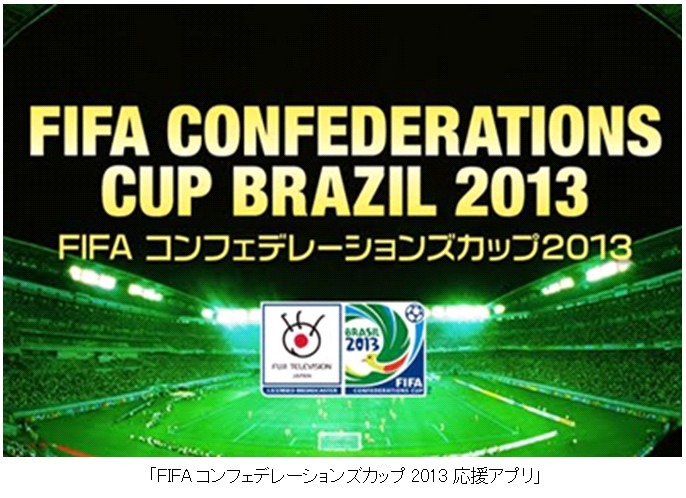 「FIFAコンフェデレーションズカップ2013応援アプリ」