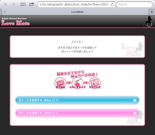 詐欺で使われた出会い系の「サクラ」サイト