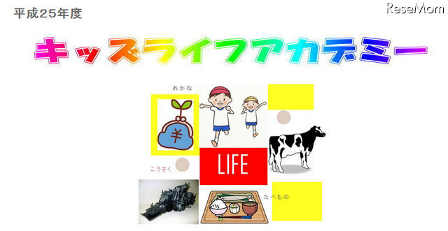キッズライフアカデミー