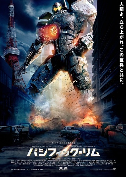 『パシフィック・リム』ポスター　(c) 2013 WARNER BROS.ENTERTAINMENT INC.AND LEGENDARY PICTURES FUNDING,LCC