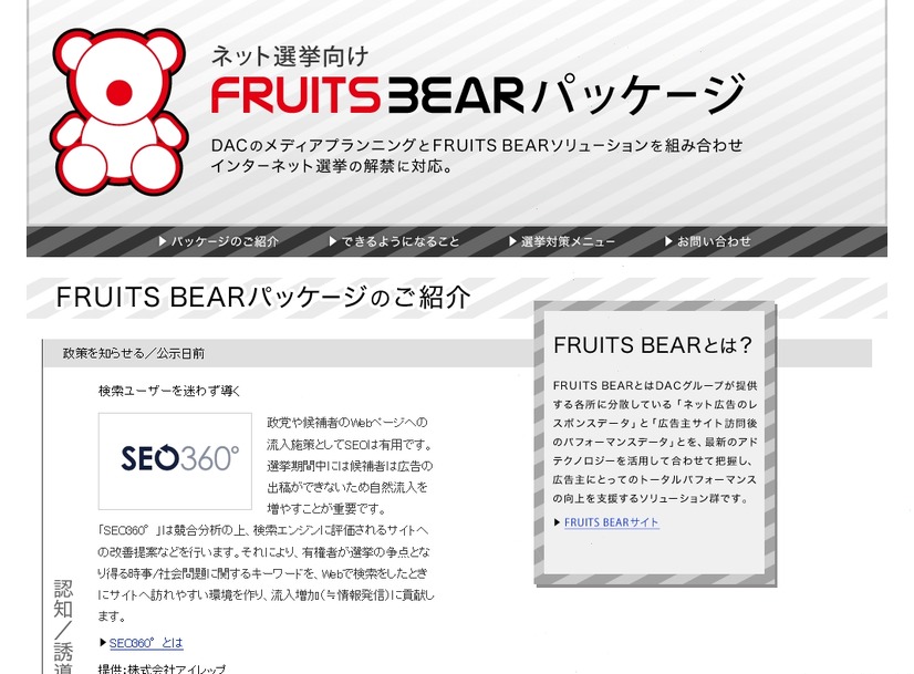 「ネット選挙向けFRUITS BEARパッケージ」サイト