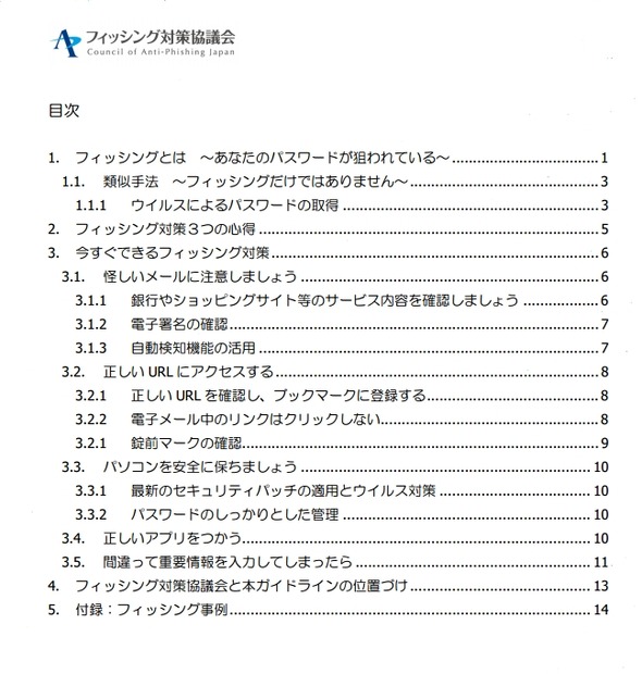 「利用者向けフィッシング詐欺対策ガイドライン」目次