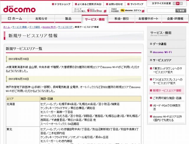 docomo Wi-Fi 新規サービスエリア情報