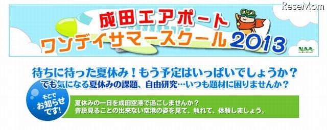 成田空港「ワンデイサマースクール2013」