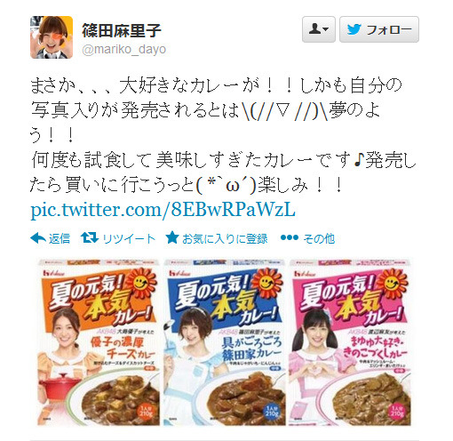 自身がプロデュースしたレトルトカレーをTwitterで告知する篠田麻里子