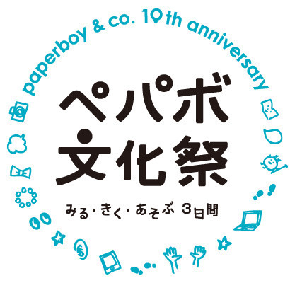 ペパボ文化祭―みる・きく・あそぶ3日間―開催