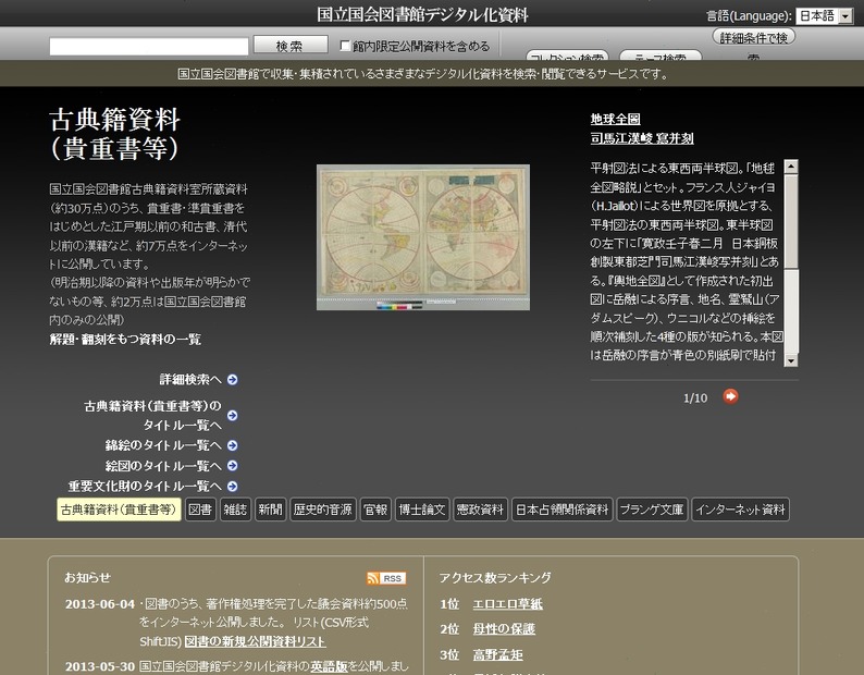 「国立国会図書館デジタル化資料」ページ