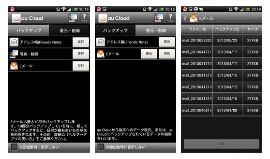 「au Cloud」アプリでのバックアップイメージ