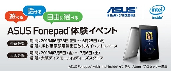 「ASUS Fonepad体験イベント」バナー