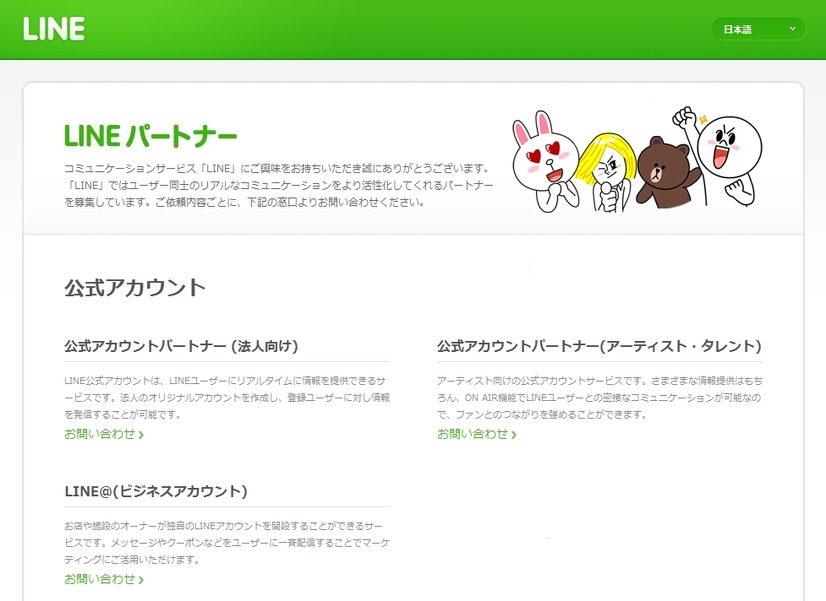 企業向け「LINEパートナー」トップページ