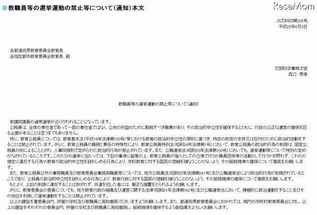 教職員等の選挙運動の禁止等について（通知）本文