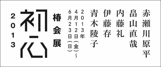 仲条正義による本展ロゴ