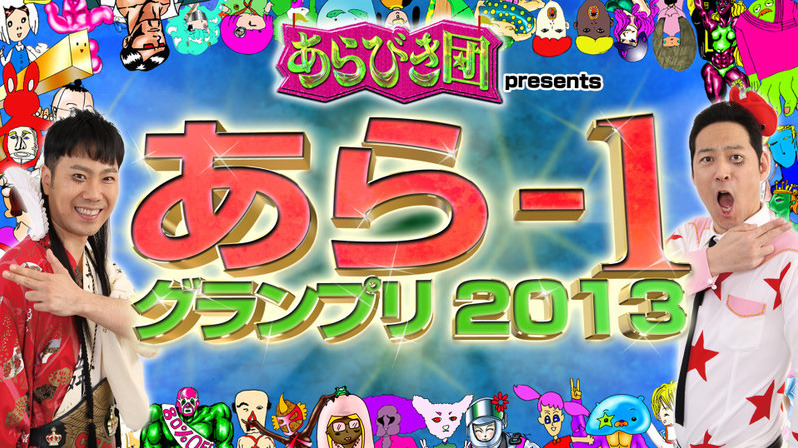 真のあらびき芸人を決めるコンテスト「あら-1グランプリ2013」開催決定