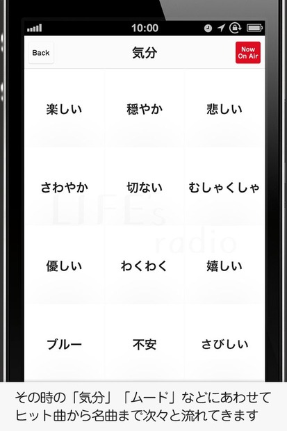 その時の「気分」に合わせた曲がオンエアされる