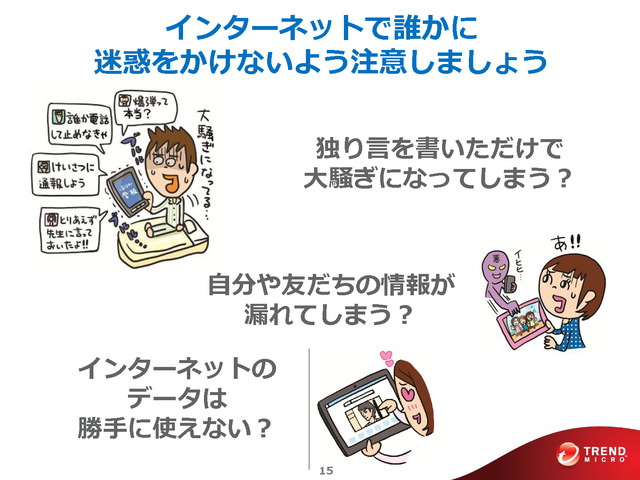 現実の世界と同様にマナーを守って行動することが重要