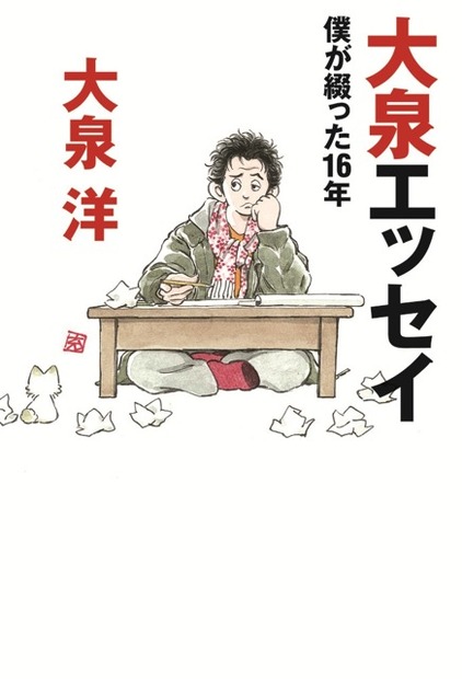 『大泉エッセイ～僕が綴った16年』