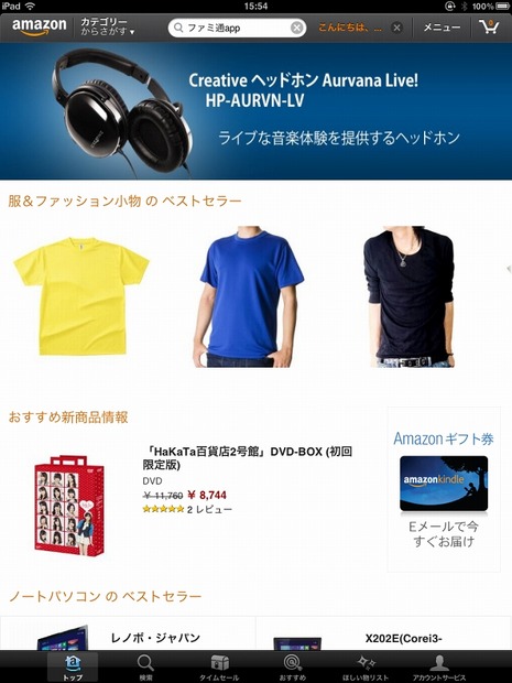 「Amazonモバイル」iPadアプリ画面