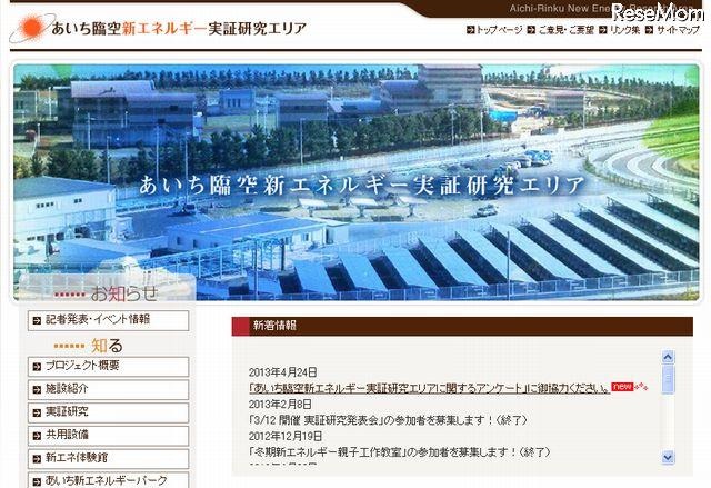 あいち臨空新エネルギー実証研究エリア　ホームページ