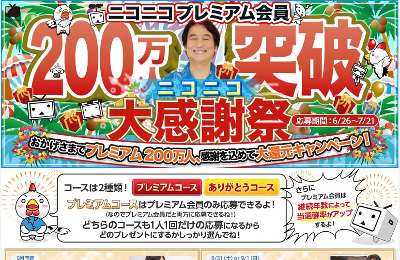 プレゼント企画「ニコニコ大感謝祭」応募期間は6月26日～7月21日