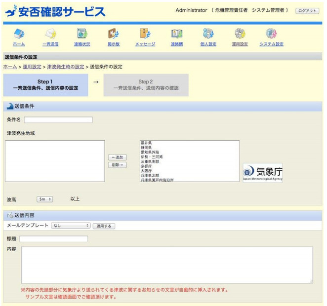 津波の自動連携の設定画面（危機管理責任者向けの機能）
