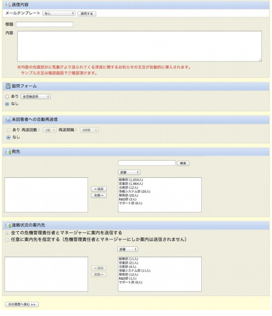 津波の自動連携の設定画面（危機管理責任者向けの機能）