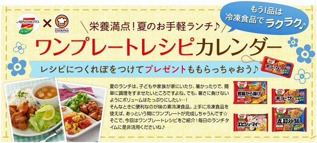 「ワンプレートレシピカレンダー」キャンペーン