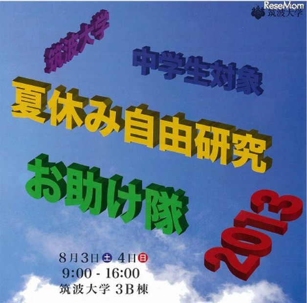 「夏休み自由研究お助け隊2013」