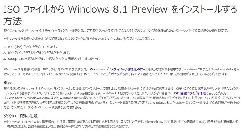 ISOファイルから Windows 8.1 Previewをインストールする方法