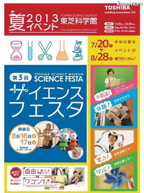 東芝科学館「2013夏イベント」