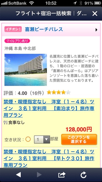 「国内ツアー」で検索すると、マイルやクーポン付のホテルが探せる