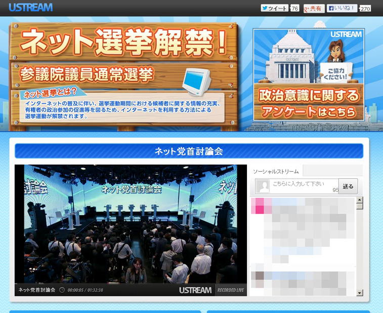 Ustream「ネット選挙解禁！」ページ