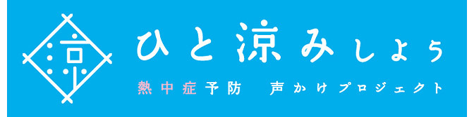 「熱中症予防声かけプロジェクト」ロゴ