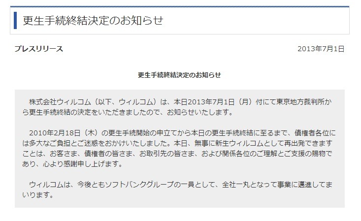 ウィルコムからの更生手続終結決定のお知らせ