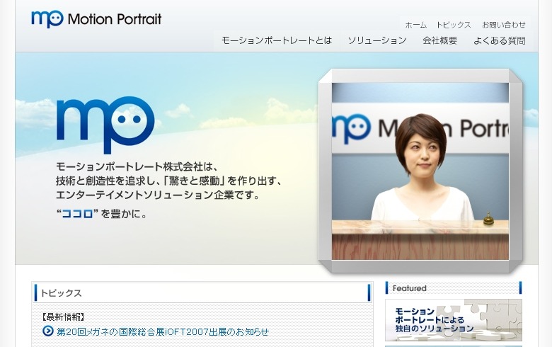 MPI社のWebサイト。右の枠内の女性がMotionPortraitのサンプルになっている