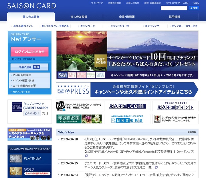 「クレディセゾン」（セゾンカード）サイト