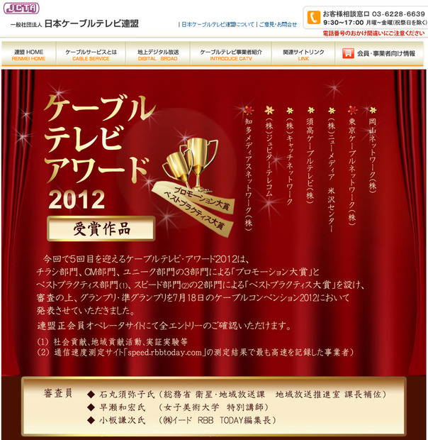 「ケーブルテレビ・アワード2012」（日本ケーブルテレビ連盟サイト）