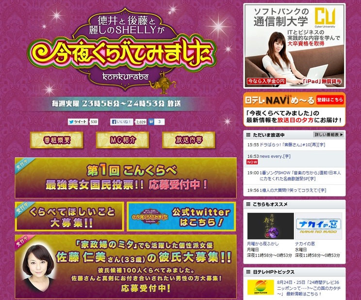 「徳井と後藤と麗しのSHELLYが今夜くらべてみました」番組公式サイト