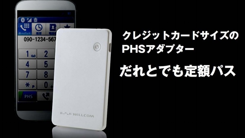 クレジットカードサイズのPHSアダプタ「だれとでも定額パス」