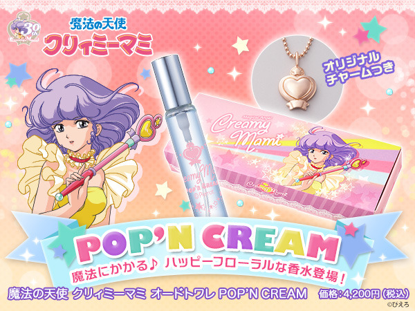 「魔法の天使 クリィミーマミ　オードトワレ　Pop'n Cream」